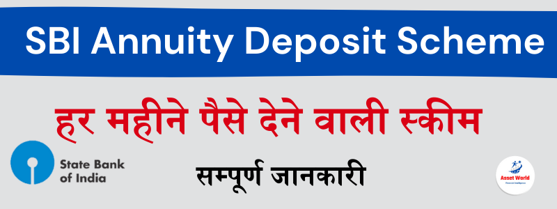 SBI Annuity Deposit Scheme हर महीने होगी कमाई - ASSET WORLD