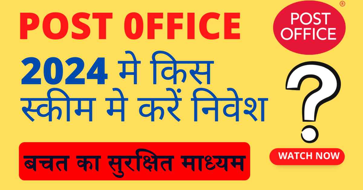 Post 0ffice Interest Rates 1 जुलाई से 30 सितंबर 2024 तक लागू ASSET